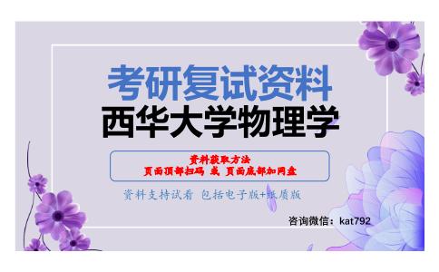 西华大学物理学考研复试资料网盘分享