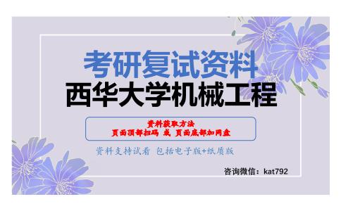 西华大学机械工程考研复试资料网盘分享