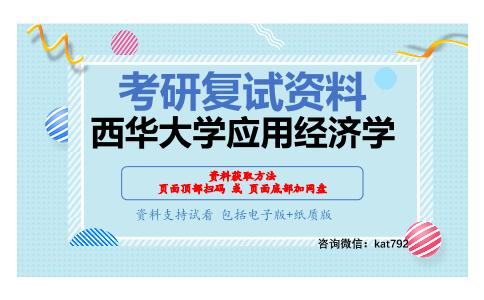 西华大学应用经济学考研复试资料网盘分享