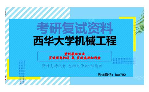 西华大学机械工程考研复试资料网盘分享