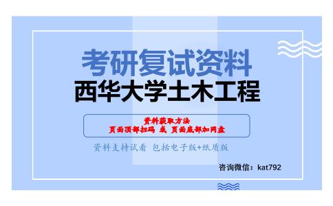 西华大学土木工程考研复试资料网盘分享