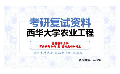 西华大学农业工程考研复试资料网盘分享