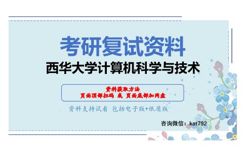 西华大学计算机科学与技术考研复试资料网盘分享