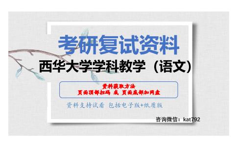 西华大学学科教学（语文）考研复试资料网盘分享