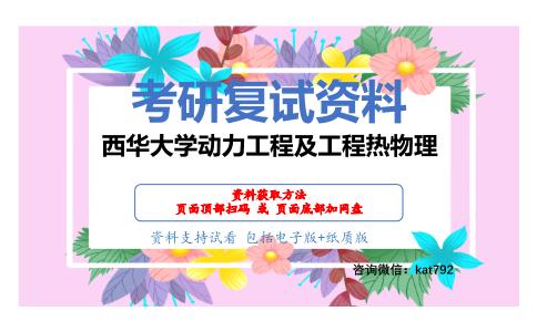 西华大学动力工程及工程热物理考研复试资料网盘分享