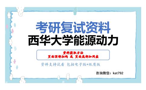 西华大学能源动力考研复试资料网盘分享