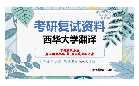 西华大学翻译考研复试资料网盘分享