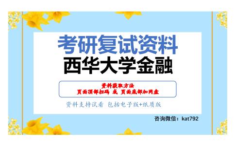 西华大学金融考研复试资料网盘分享