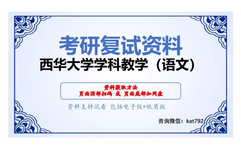 西华大学学科教学（语文）考研复试资料网盘分享