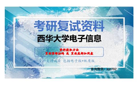 西华大学电子信息考研复试资料网盘分享