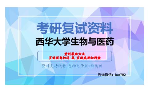 西华大学生物与医药考研复试资料网盘分享