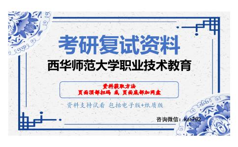 西华师范大学职业技术教育考研复试资料网盘分享