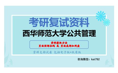 西华师范大学公共管理考研复试资料网盘分享