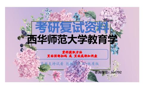 西华师范大学教育学考研复试资料网盘分享