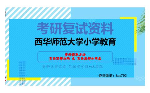 西华师范大学小学教育考研复试资料网盘分享