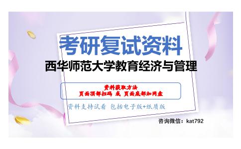 西华师范大学教育经济与管理考研复试资料网盘分享