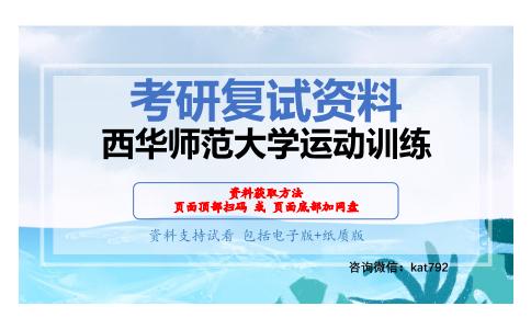 西华师范大学运动训练考研复试资料网盘分享