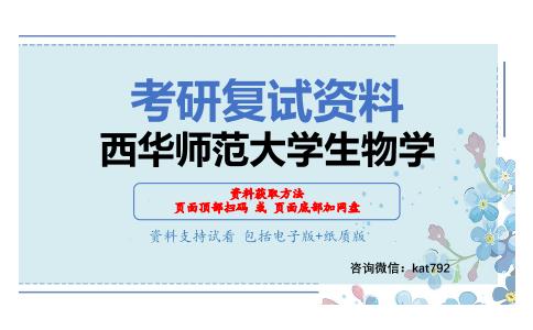 西华师范大学生物学考研复试资料网盘分享