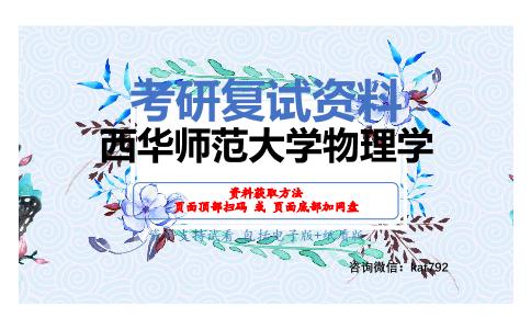 西华师范大学物理学考研复试资料网盘分享