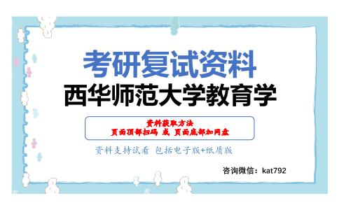 西华师范大学教育学考研复试资料网盘分享