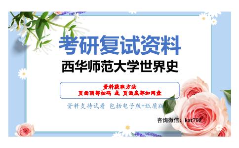 西华师范大学世界史考研复试资料网盘分享