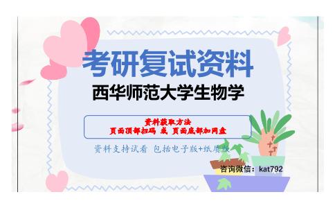 西华师范大学生物学考研复试资料网盘分享