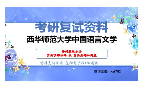 西华师范大学中国语言文学考研复试资料网盘分享