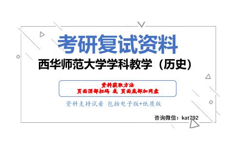 西华师范大学学科教学（历史）考研复试资料网盘分享