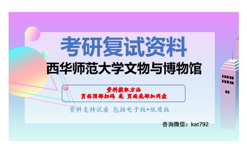 西华师范大学文物与博物馆考研复试资料网盘分享