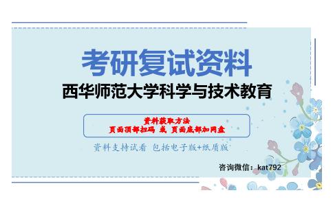 西华师范大学科学与技术教育考研复试资料网盘分享