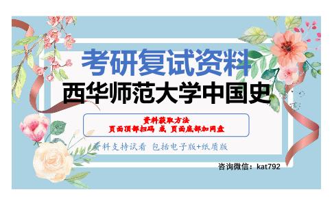 西华师范大学中国史考研复试资料网盘分享