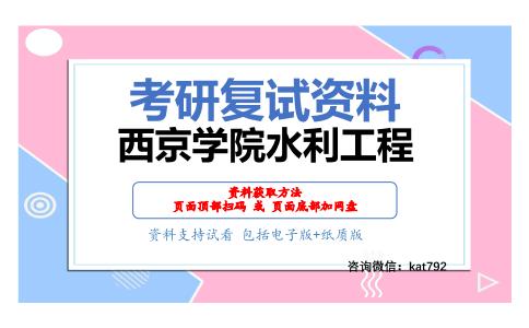 西京学院水利工程考研复试资料网盘分享