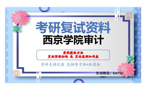 西京学院审计考研复试资料网盘分享