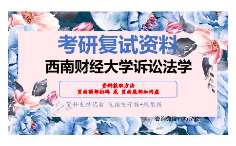 西南财经大学诉讼法学考研复试资料网盘分享