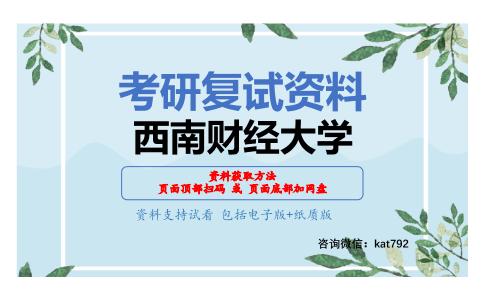 西南财经大学考研复试资料网盘分享