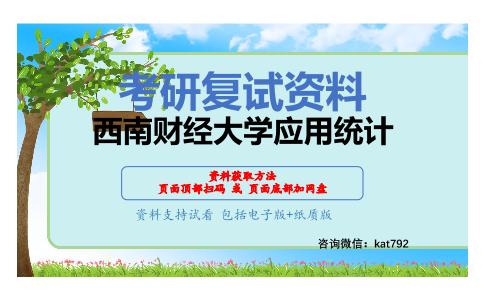 西南财经大学应用统计考研复试资料网盘分享