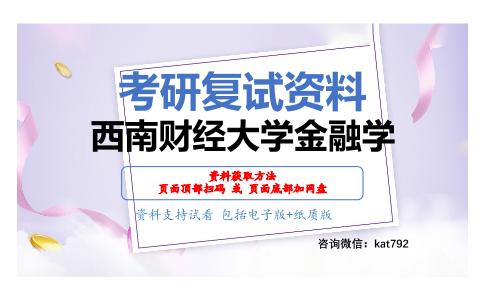 西南财经大学金融学考研复试资料网盘分享