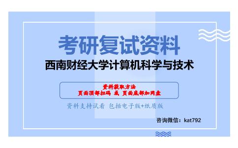 西南财经大学计算机科学与技术考研复试资料网盘分享