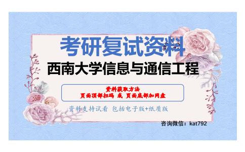 西南大学信息与通信工程考研复试资料网盘分享