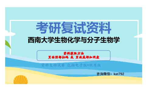 西南大学生物化学与分子生物学考研复试资料网盘分享