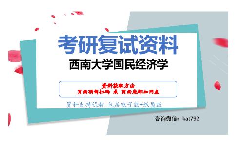 西南大学国民经济学考研复试资料网盘分享