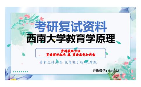 西南大学教育学原理考研复试资料网盘分享