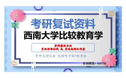 西南大学比较教育学考研复试资料网盘分享