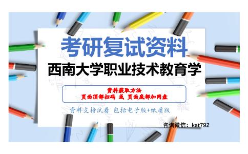 西南大学职业技术教育学考研复试资料网盘分享