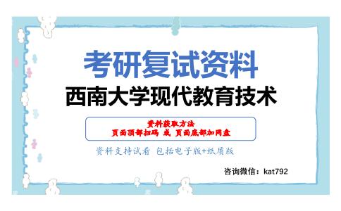 西南大学现代教育技术考研复试资料网盘分享