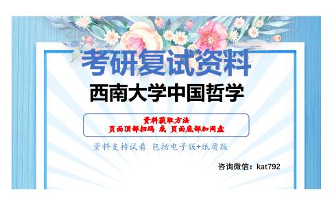 西南大学中国哲学考研复试资料网盘分享