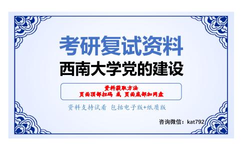 西南大学党的建设考研复试资料网盘分享