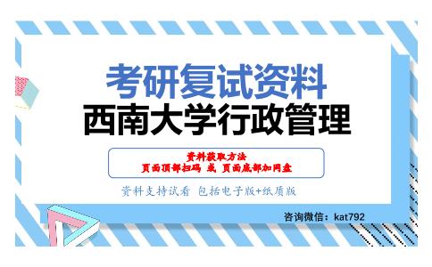 西南大学行政管理考研复试资料网盘分享