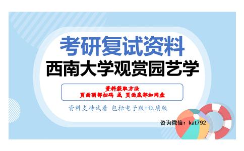 西南大学观赏园艺学考研复试资料网盘分享