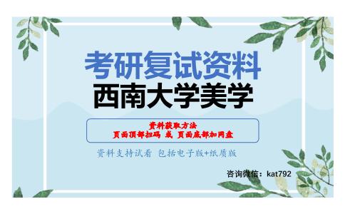 西南大学美学考研复试资料网盘分享